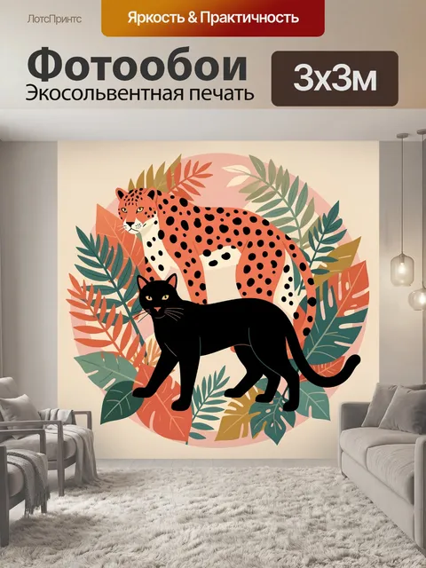 Фотообои Леопард и черная пантера