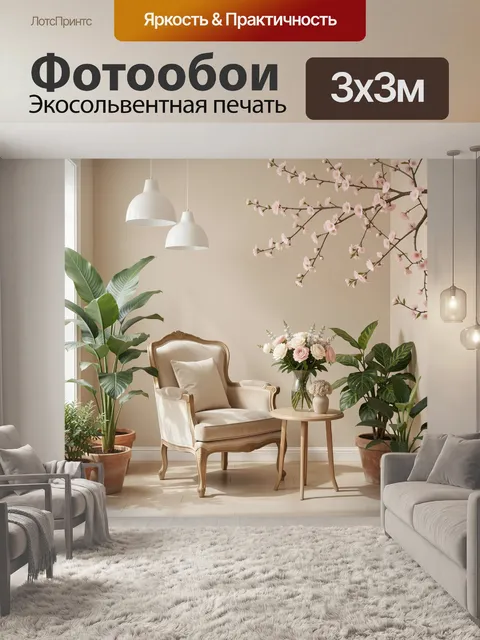 300 × 300 см · Экосольвентная печать
