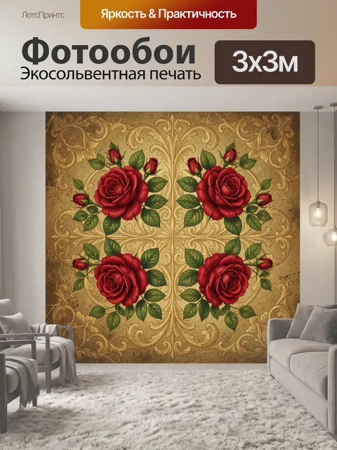 Фотообои Красные розы с орнаментом