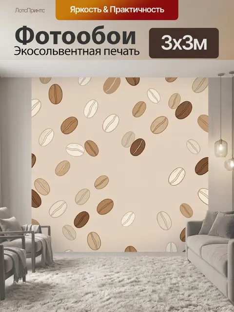 Фотообои Абстрактный узор с кофейными зернами