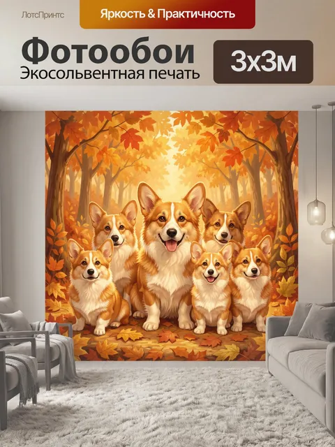 Фотообои Осенний корги в окружении друзей
