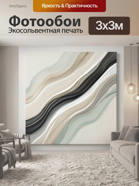 Фотообои Абстрактные волны в нейтральных тонах