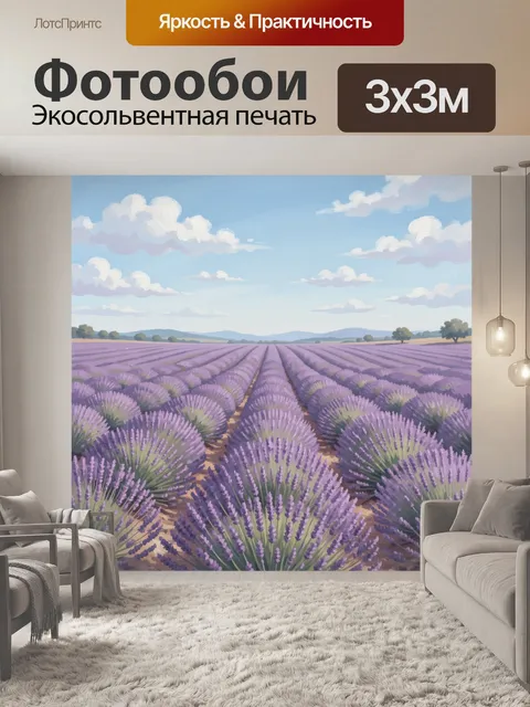 Фотообои Лавандовые поля на ветреном ветру