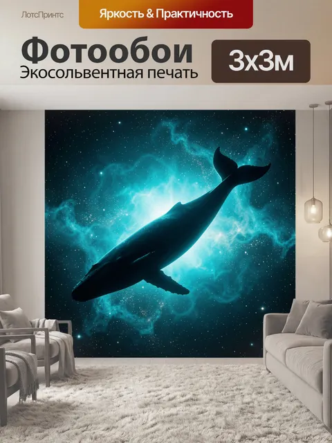 Фотообои Космический кит в туманности