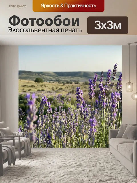 Фотообои Лаванда