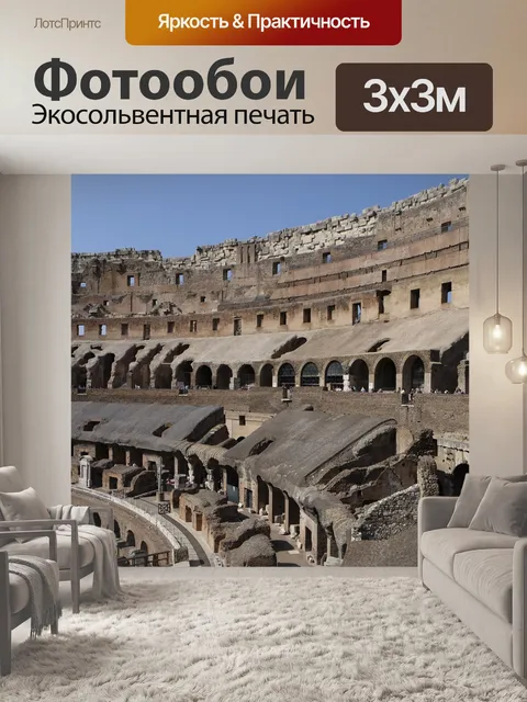 Фотообои Колизей