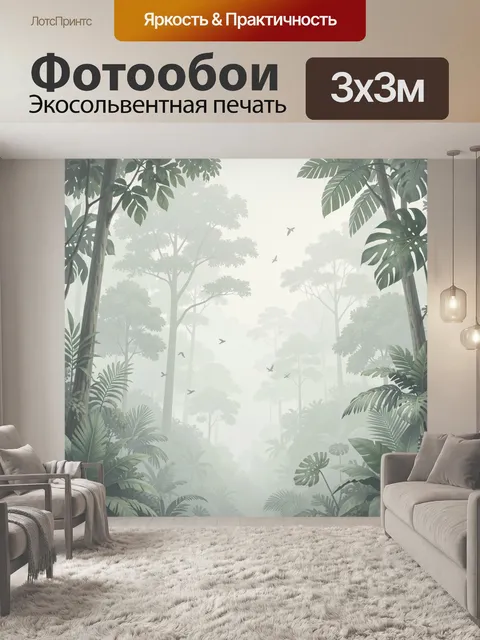 Фотообои Туманный тропический лес