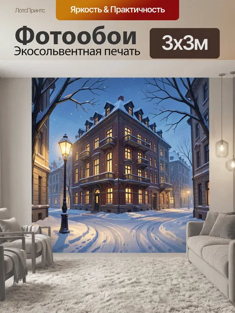 Фотообои Заснеженная городская улица вечером