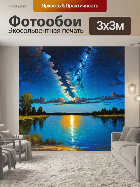 Фотообои природа в стиле эжен делакруа, изображающие звездное небо над спокойным водоемом, отражающим свет