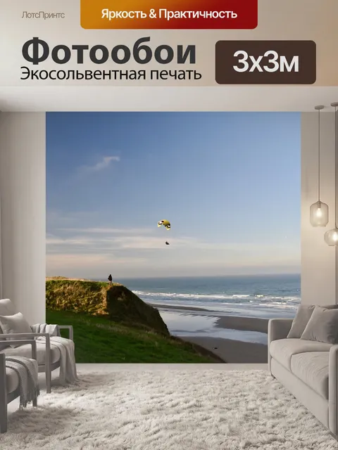 Фотообои Полеты на параплане