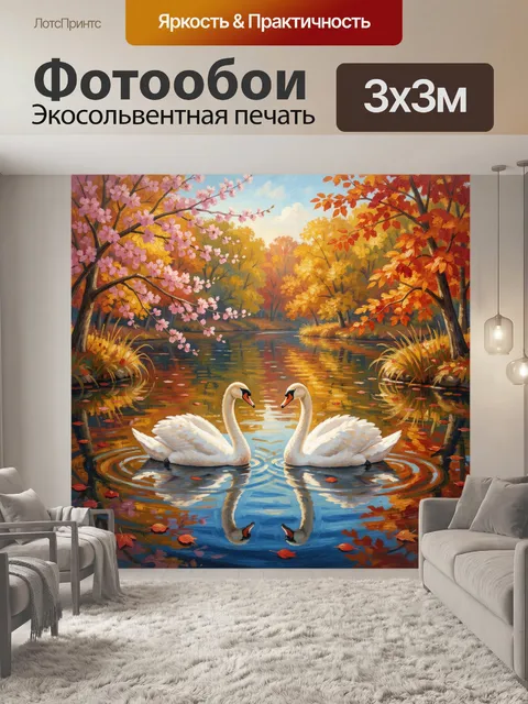 Фотообои Белые лебеди в осеннем пруду