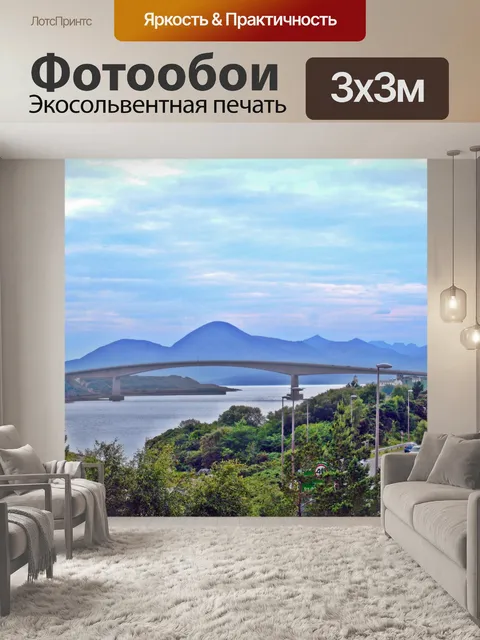 Фотообои Мост Skye