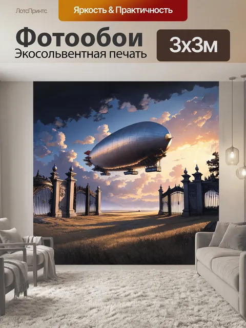 Фотообои огромный дирижабль с парусами