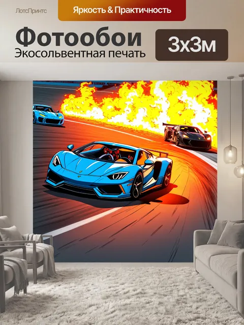 Фотообои спортивный автомобиль, окруженный самыми быстрыми конкурентами на треке с пылающей динамкой