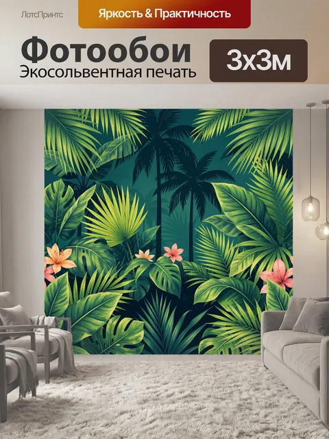 300 × 300 см · Экосольвентная печать