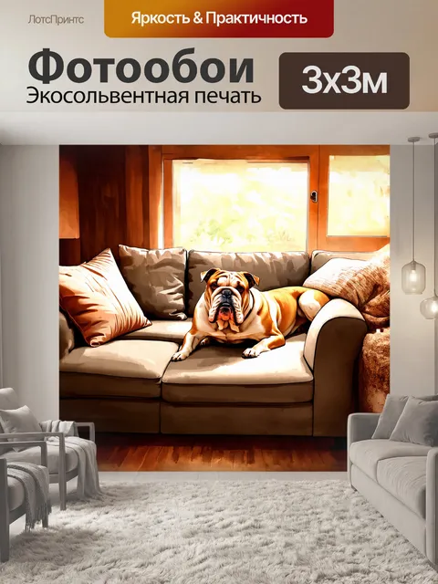 Фотообои бульдог, лежащий на диване в уютной гостиной, окружен мягкими подушками и пледами