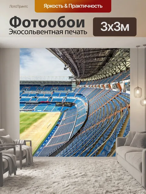 Фотообои Футбольный стадион