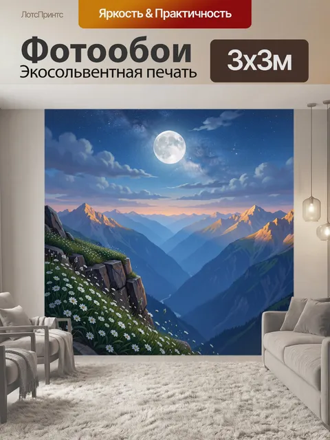 Фотообои Лунная ночь в горах