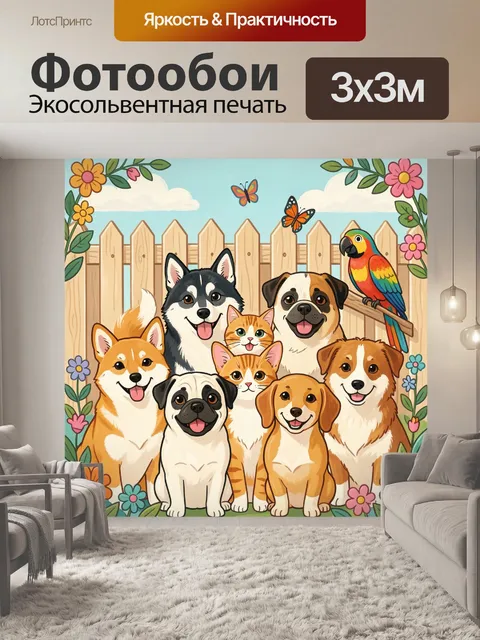 300 × 300 см · Экосольвентная печать