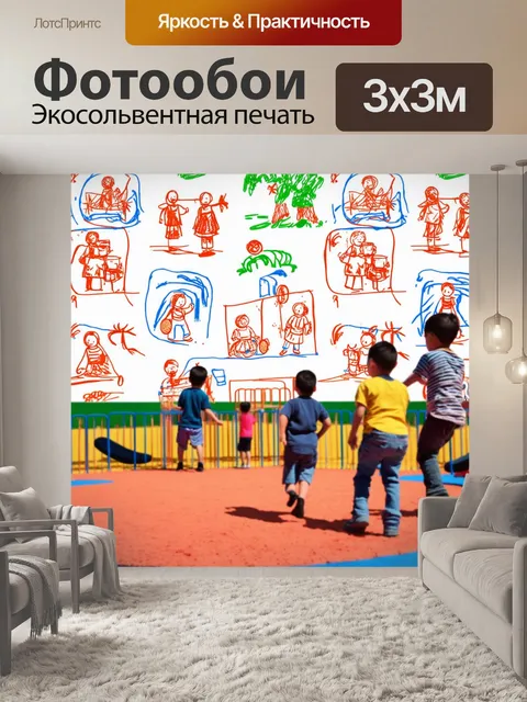 Фотообои светлый фон с детскими рисунками, на переднем плане группа детей, играющих на площадке