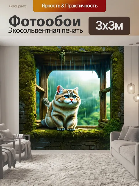 Фотообои манул, наблюдающий за летним дождем через окно старого заброшенного домика, покрытого мхом