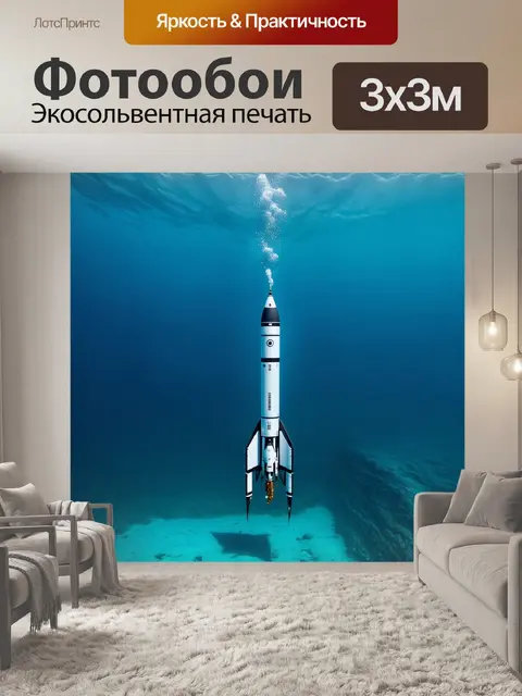 Фотообои подводная съемка ракеты, готовящейся к запуску с моря, создавая эффект глубины и необычного ракурса