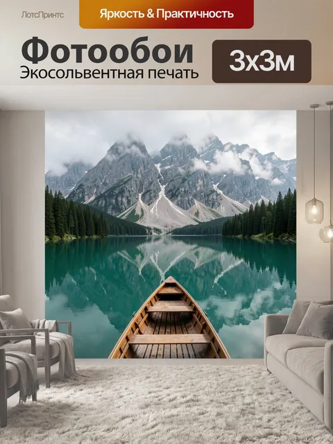 Фотообои Горное озеро и лодка