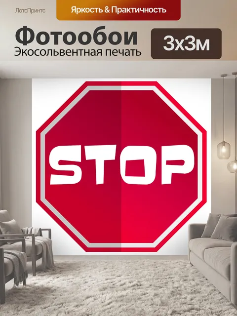 Фотообои Остановка