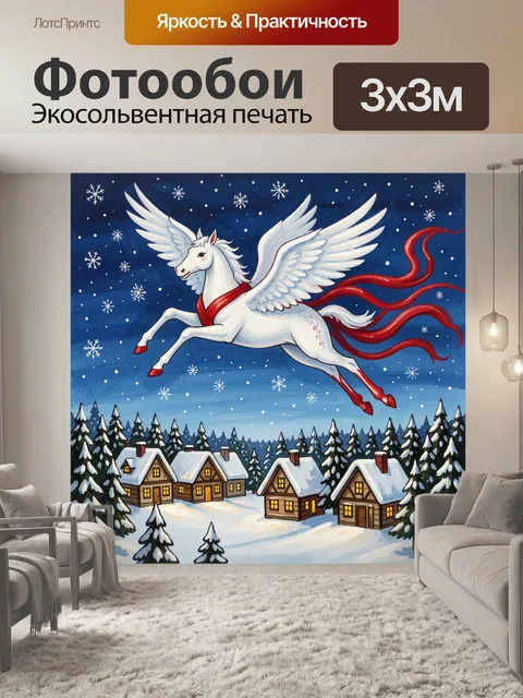 Фотообои Белый пегас над зимней деревней