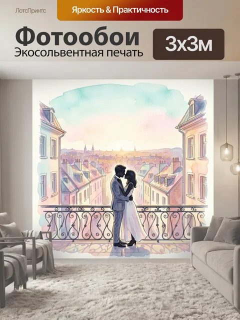 Фотообои Романтическая пара на балконе