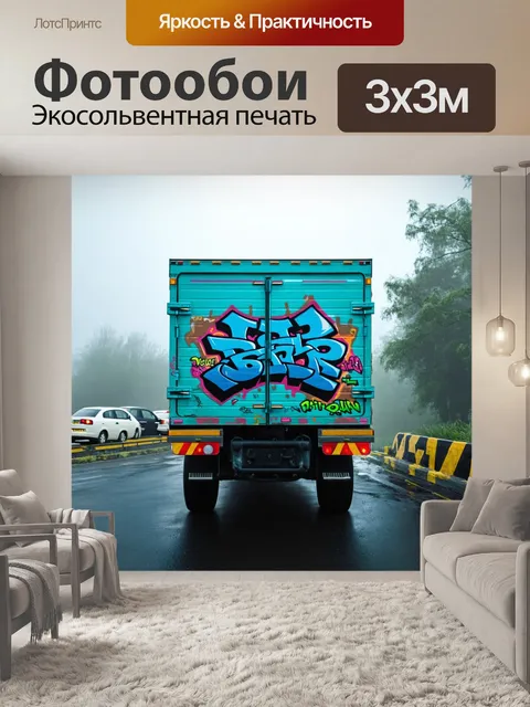 Фотообои туман в стиле граффити, грузовик с граффити на задней стороне, туман вокруг него, как будто он потерян
