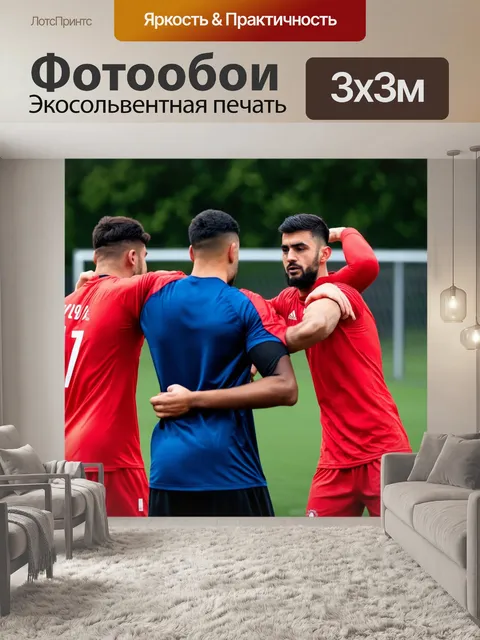 Фотообои игроки поддерживают друг друга во время трудной тренировки, создавая атмосферу единства