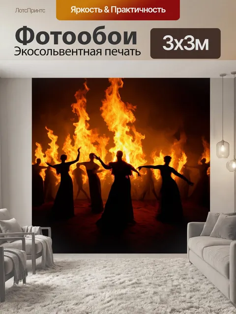 Фотообои темный фон, на котором пылает огонь, окруженный тенями танцующих фигур, создающий жаркое ощущение волшебства…