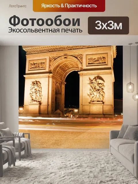 Фотообои Париж