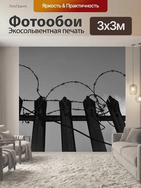 Фотообои Колючая проволока