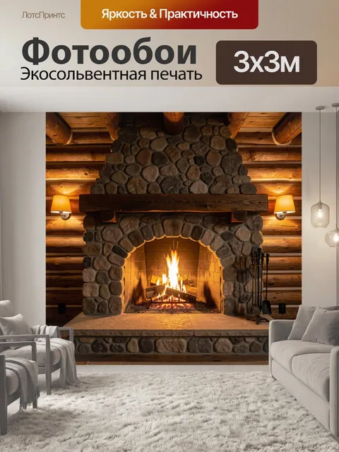 Фотообои Каменный камин с живым огнём