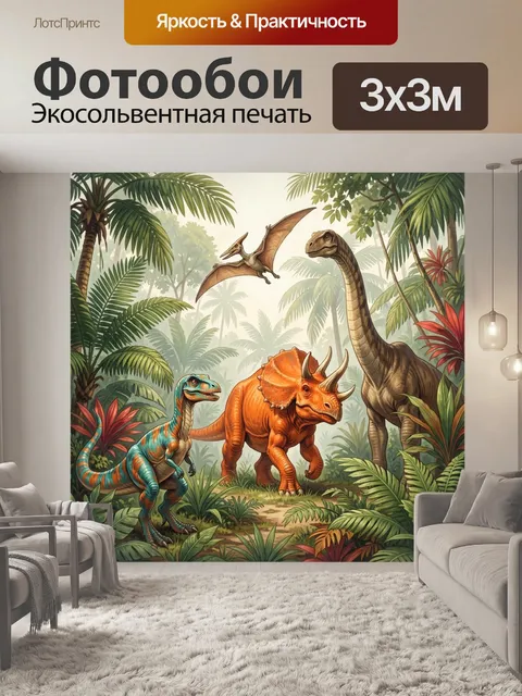 Фотообои Динозавры в тропических джунглях