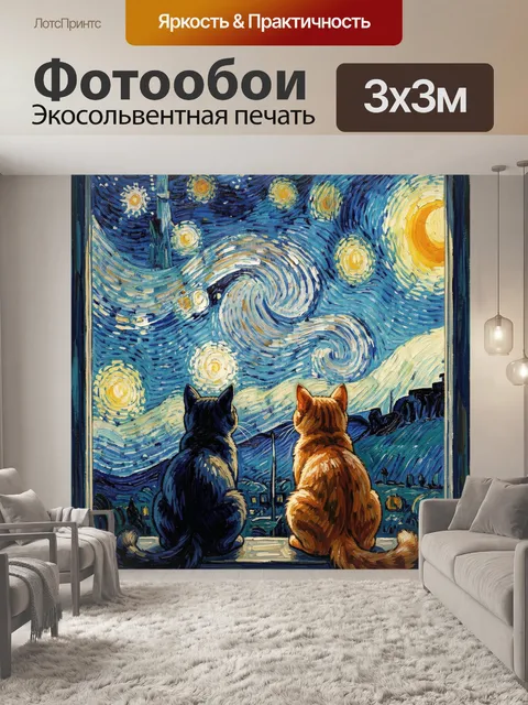 Фотообои Два кота под звездным небом