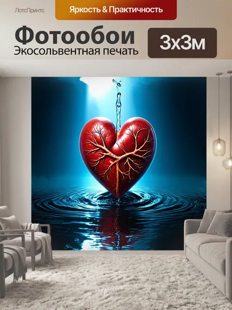 Фотообои на переднем плане изображено сердце