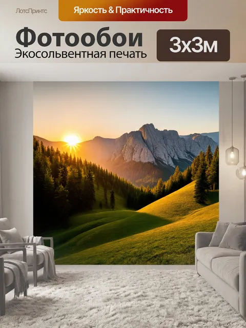 Фотообои закат в горах, где солнце прячется за высокими вершинами, а тени длинных деревьев растянулись на зелёных…