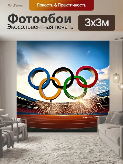 Фотообои создайте динамичное изображение олимпийских колец