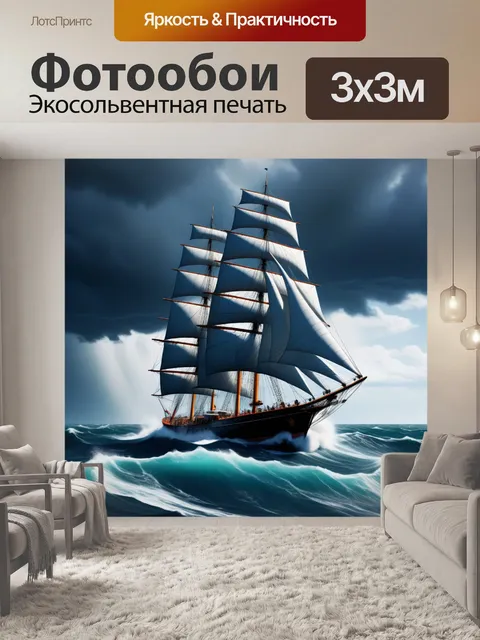 Фотообои корабль с парусами, мчавшийся по штормовому морю