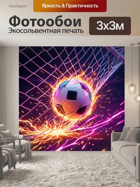 Фотообои Футбольный мяч в огненных воротах