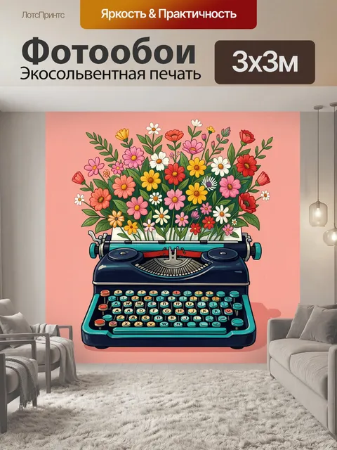 Фотообои Печатная машинка с букетом цветов