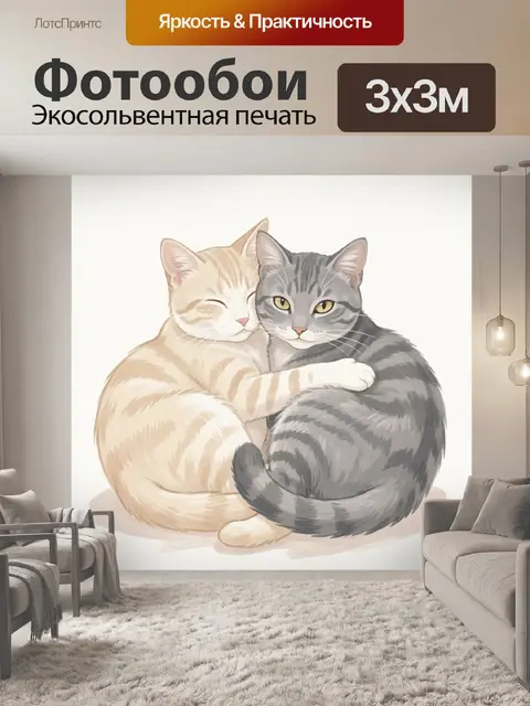 Фотообои Два кота в нежных объятиях