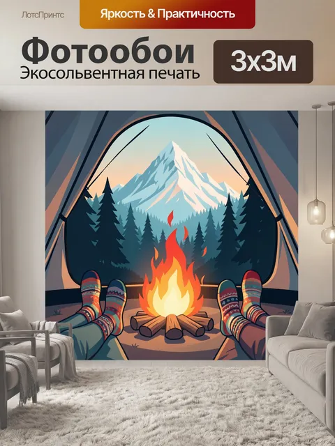 Фотообои Кемпинг у горного костра