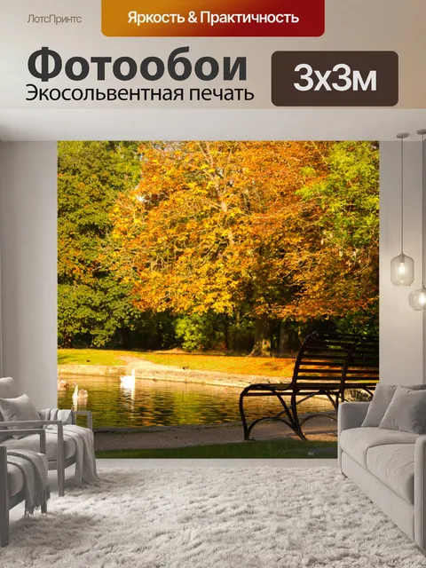 Фотообои осень