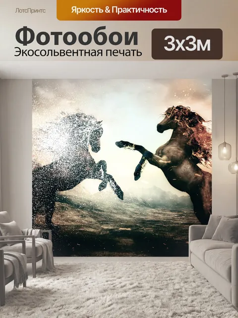 Фотообои Хорс