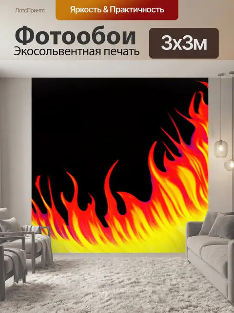 Фотообои черный с эффектом абстрактного огня, где цвета плавно переходят друг в друга, создавая иллюзию пламени