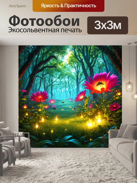 Фотообои природа в стиле фэнтези, лесная поляна с гигантскими цветами и насекомыми, которые светятся, создавая магию